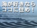 海が好きならココに住め！九州編