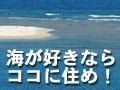 海が好きならココに住め！沖縄編