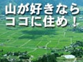 山好きならココに住め！九州沖縄