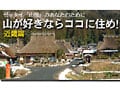 山が好きならココに住め！近畿編