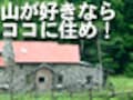 山好きならココに住め！北海道編