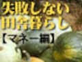 失敗しない田舎暮らし／マネー編