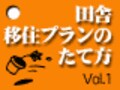 女房の説得から始まる田舎暮らし