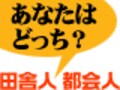 田舎と都会のココが好き・嫌い　あなたはどっち？