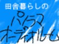 田舎の楽しみ図解シリーズ／オーディオ編