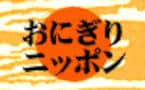 日本人のファーストフードだ！　おにぎりニッポン