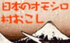 遊べ、楽しめ、村・町づくり　日本のオモシロ村おこし