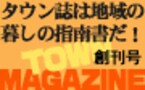 暮してみたい町・村を地域情報誌から探す　タウン誌は地域の暮しの指南書