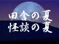 田舎の夏、怪談の夏。