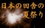 あの日に帰れる故郷の夏祭り