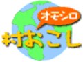 世界の田舎もがんばってる！　世界の“オモシロ”村おこし