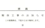 住宅裁判事件簿：解体工事で隣人とトラブル