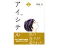 『アイシテル～海容』から学ぶ危険な間取り