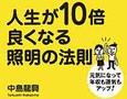 人生が10倍良くなる照明の法則