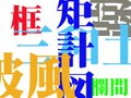 何問できる？　住宅漢字読みがなテスト
