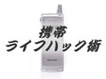 ライフハック！ポケットのビジネス道具