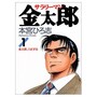 サラリーマン金太郎のパッションを！