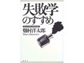 この法則から、今後起こりうる事故・不祥事が見える！　失敗学が予測したJR西脱線事故