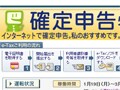 確定申告を電子申告で！e-Tax（イータックス）ソフト