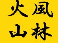 風林火山　武田信玄、砥石城攻めで大敗