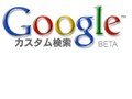 Googleで自分独自の検索エンジンを作る