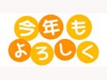 まだ間に合う！上手に活かす年賀メール