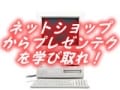 プレゼン事例　ネットショップに見るプレゼン術