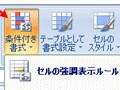 エクセル2007の条件付き書式の変更ポイント