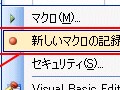 Excel（エクセル）の操作を記録できるマクロ機能