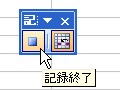 マクロでExcelの操作を記録しよう！