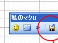 自分だけのツールバーを作ってみよう！