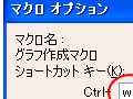 ショートカットキーでマクロを実行しよう