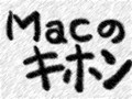 いまさら聞けないMacのキホン