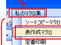 マクロ用のメニューを作成しよう