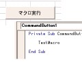 エクセルの「コマンドボタン」の使い方