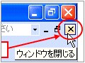 ブック操作のツボ（開く操作と閉じる操作）
