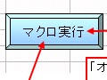 エクセルのボタンにマクロ登録（オートシェイプ）