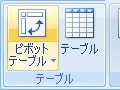 エクセル2007のピボットテーブルは操作性がアップ！