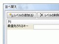 Excel2007では並べ替え機能も強化された！