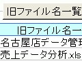 ファイル名一括変更のマクロ（一覧作成）