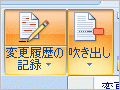 ワードの変更履歴の3つの表示方法