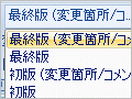 ワードの変更履歴における最終版と初版の違い