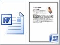 ファイル一覧でワード文書を縮小表示(2003/2007)