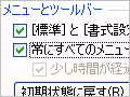 ワードの全メニューを常に表示する(2003)