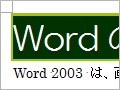 Wordのタイトルや見出しに背景色を付けよう