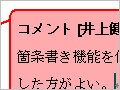 ワードコメント機能で感想・意見を入力(2003/2007)