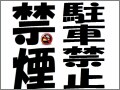 ワードの表機能で禁煙ポスターを作る(2003/2007)