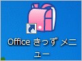 無償で使える子供用Office 2007