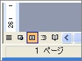 ワードの画面表示を切り替えて作業効率アップ