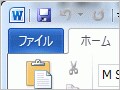 Word 2010 β版レビュー